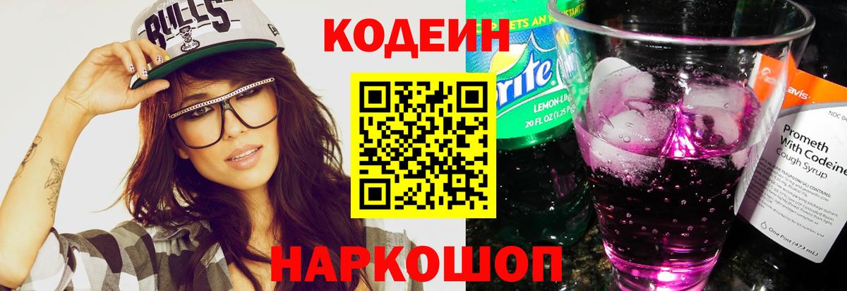 Codein Purple Drank Елизово