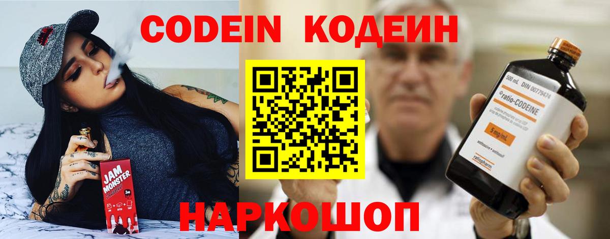 Елизово  Кодеин Purple Drank  Вход с VPN  Codein напиток Lean (лин) 